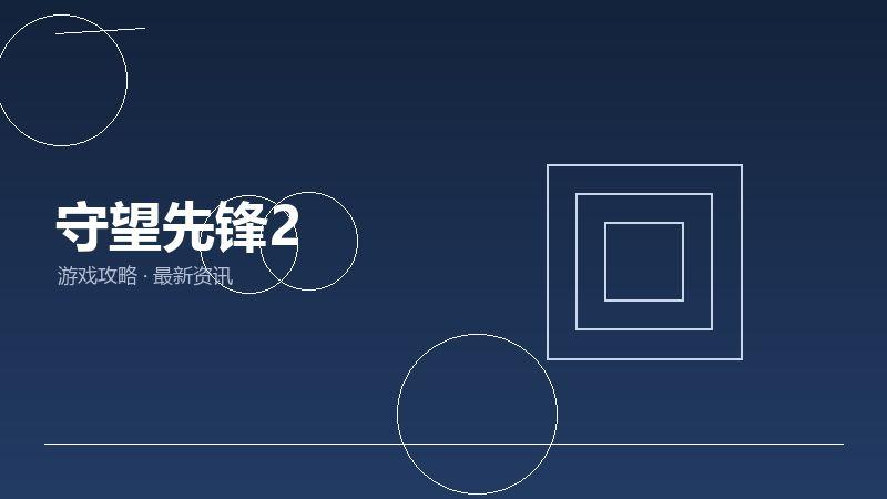 守望先锋2