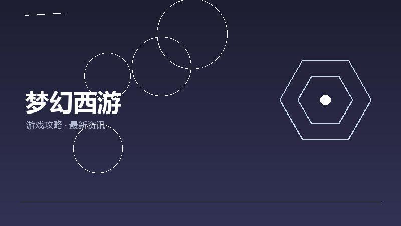 梦幻西游