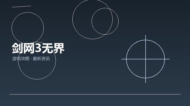 剑网3无界