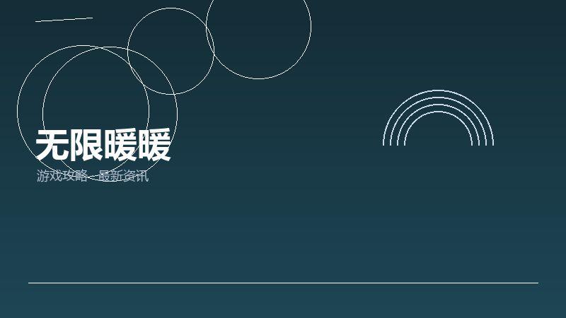 无限暖暖