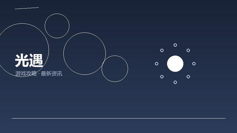 光遇