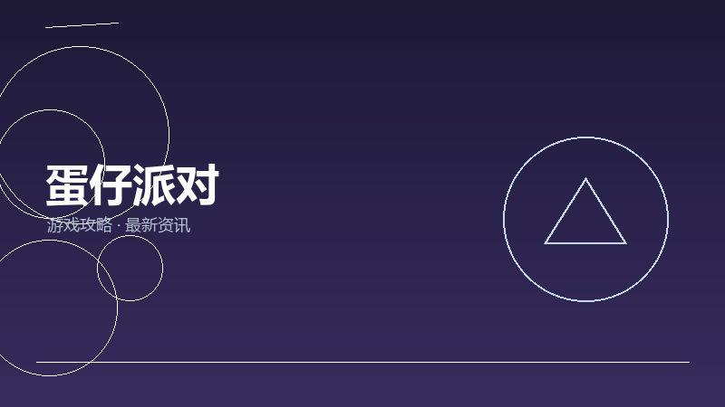 蛋仔派对新手必看