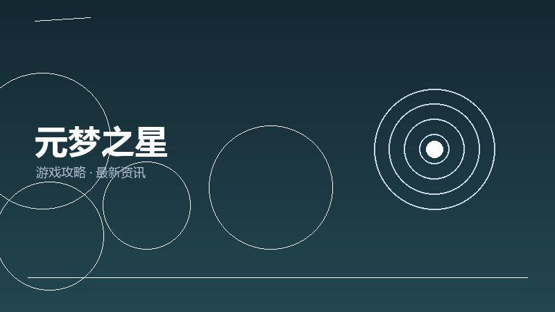 元梦之星