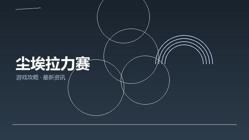 尘埃拉力赛