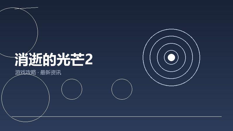 消逝的光芒2
