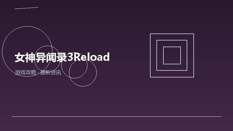 女神异闻录3Reload