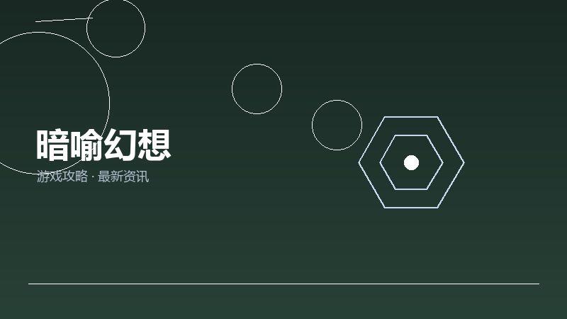 暗喻幻想