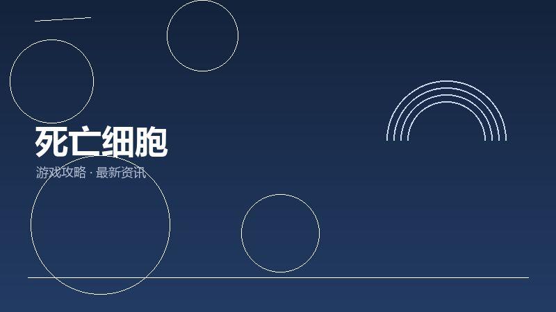 死亡细胞
