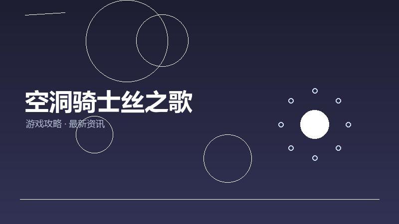 空洞骑士丝之歌