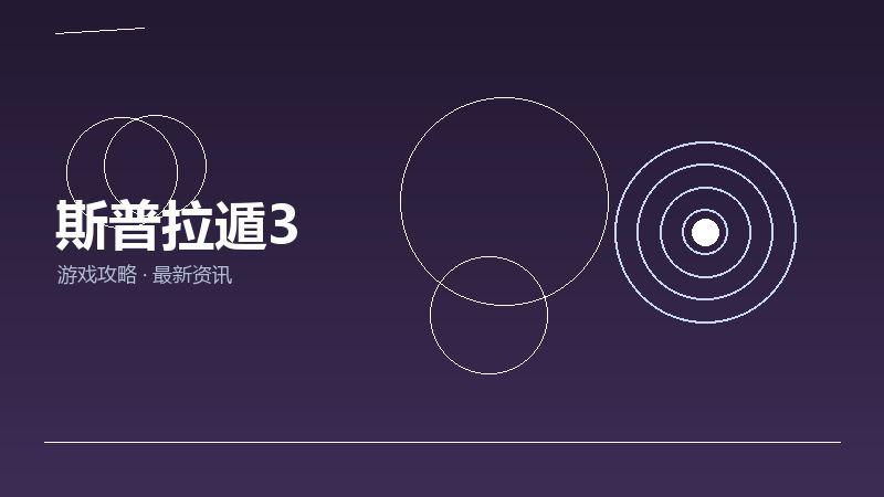 斯普拉遁3