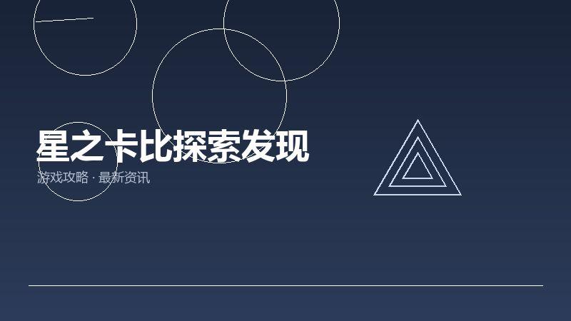 星之卡比探索发现