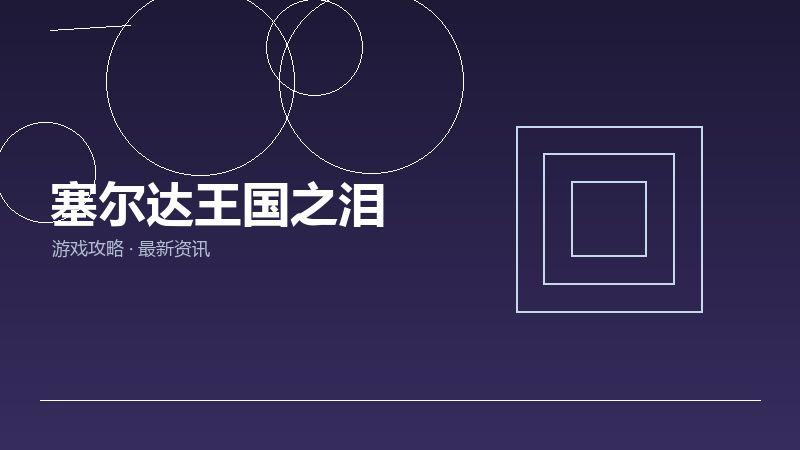 塞尔达王国之泪