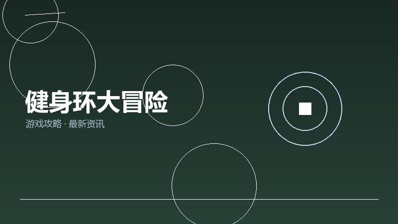 健身环大冒险