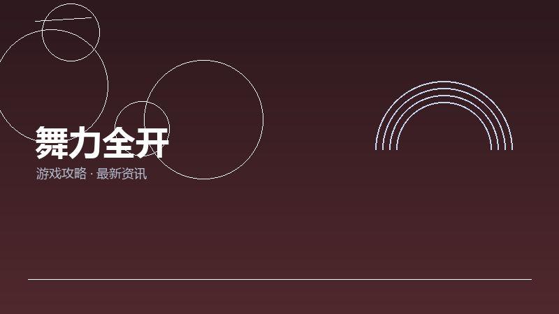 舞力全开