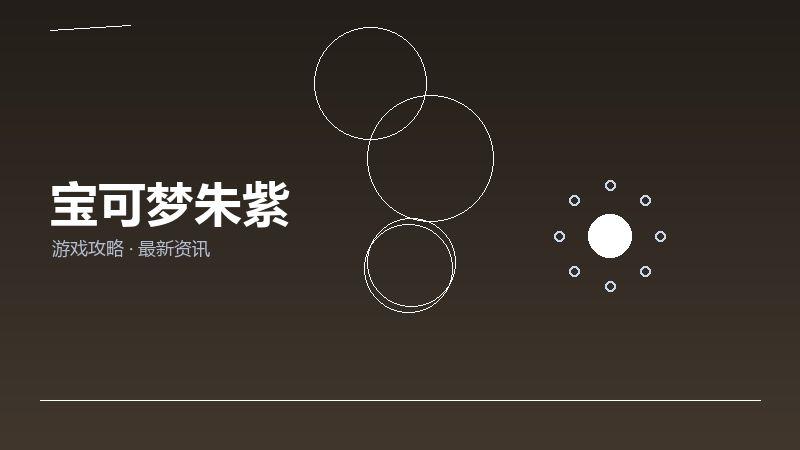 宝可梦朱紫老玩家聊聊