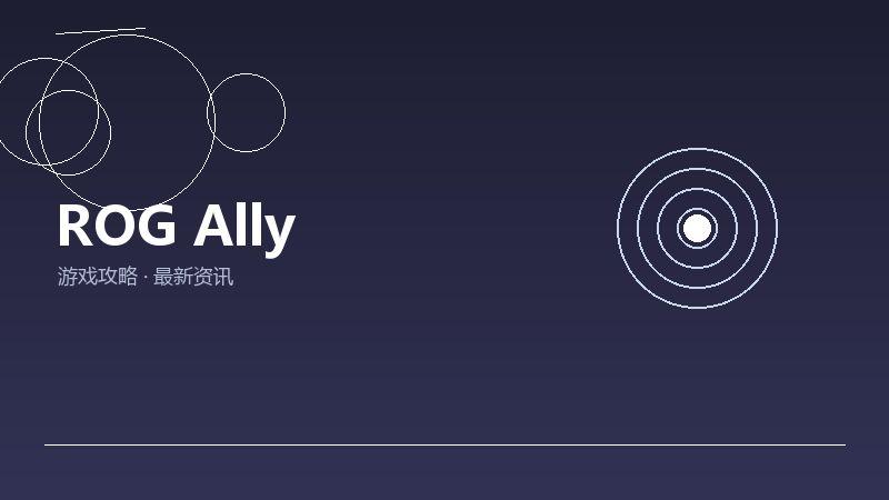 ROG Ally避坑指南
