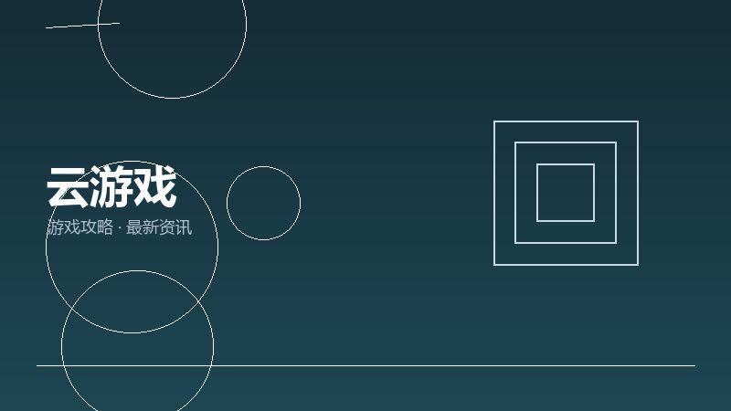 云游戏