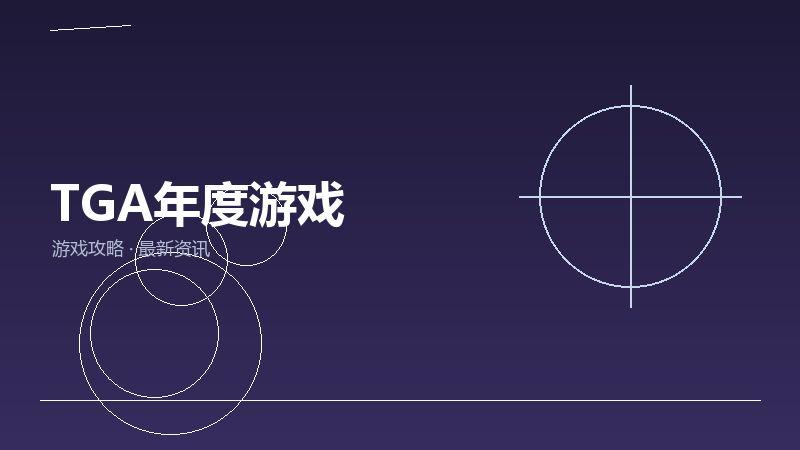 TGA年度游戏