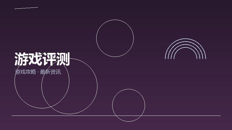 游戏评测