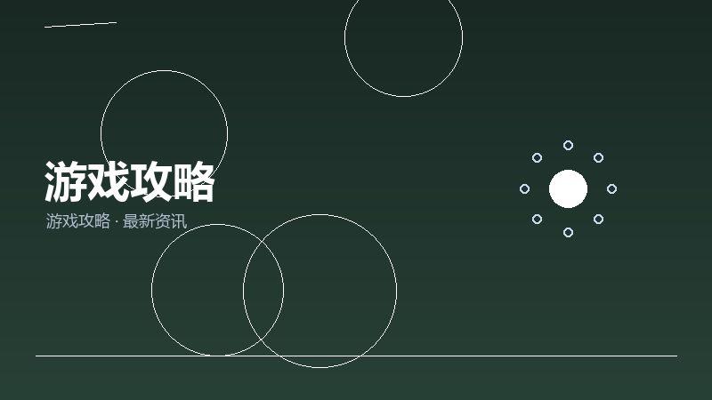 游戏攻略