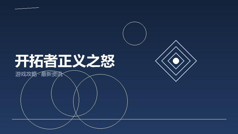 开拓者正义之怒