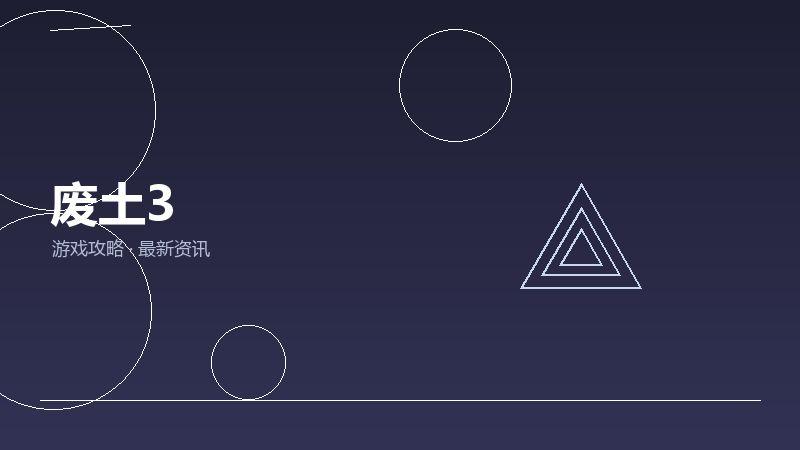 废土3FAQ汇总