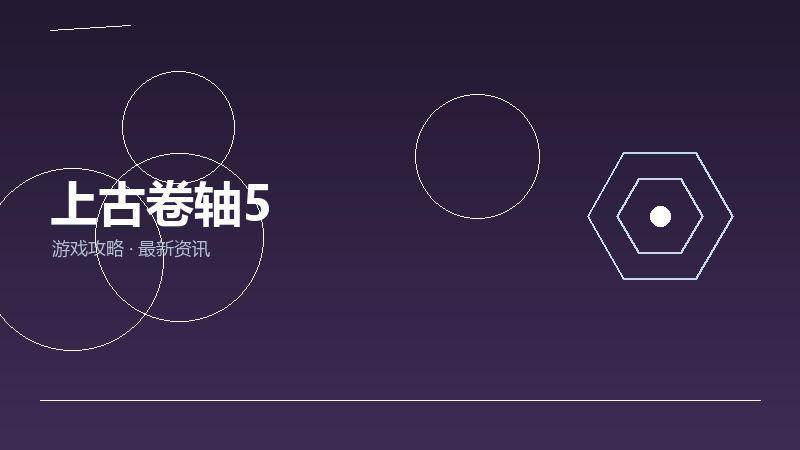 上古卷轴5