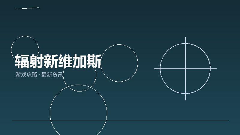 辐射新维加斯