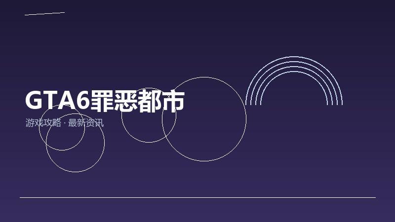 GTA6罪恶都市值不值得买