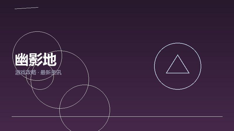 幽影地新手必看