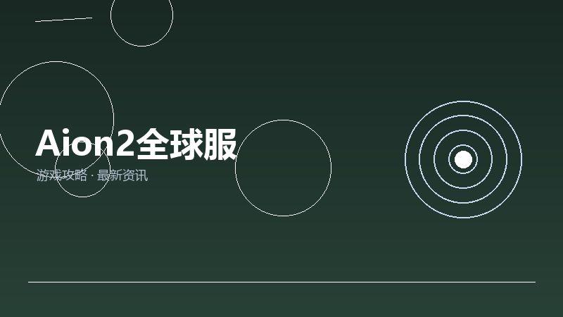 Aion2全球服最新汇总
