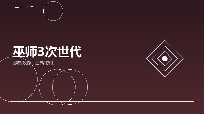 巫师3次世代新手必看