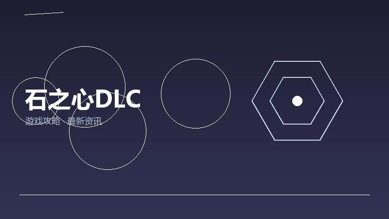 石之心DLC