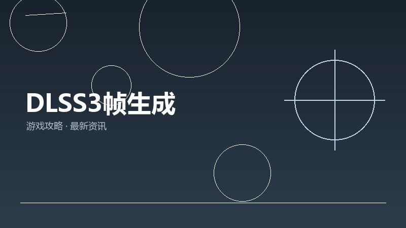 DLSS3帧生成