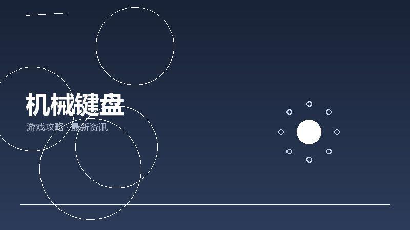 机械键盘最新汇总