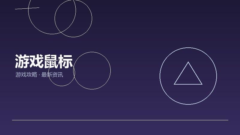 游戏鼠标