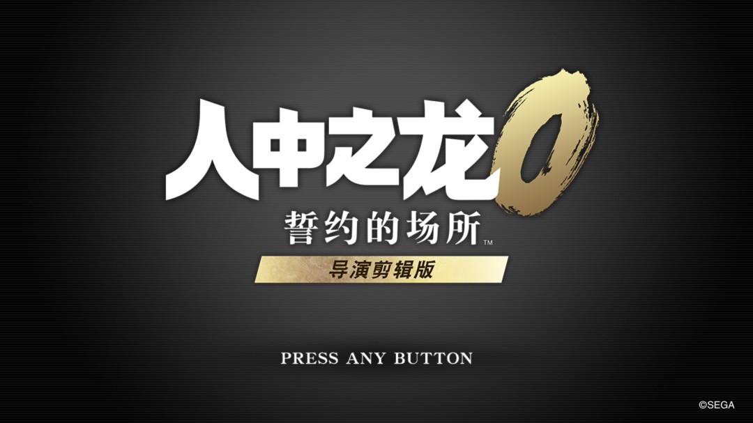《人中之龙0 导演剪辑版》试玩报告：温故而知新游戏平台人中之龙0CP怎么获得