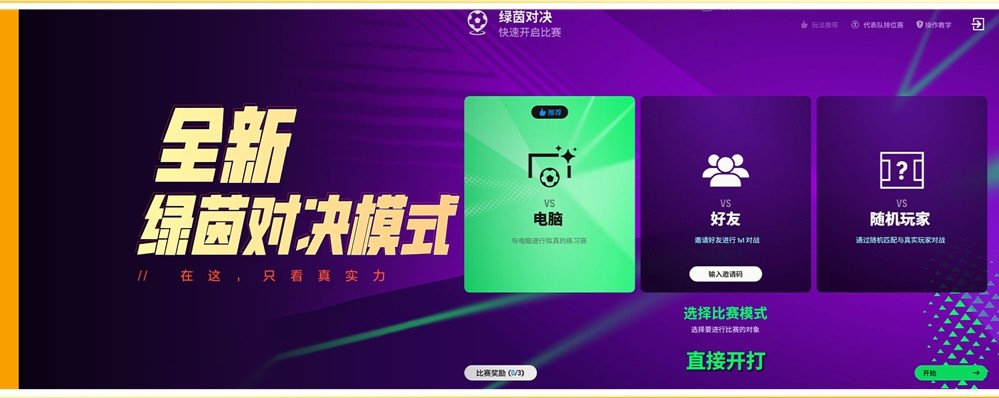 《FC ONLINE》全力预热美加墨,世界之巅版本即将登场